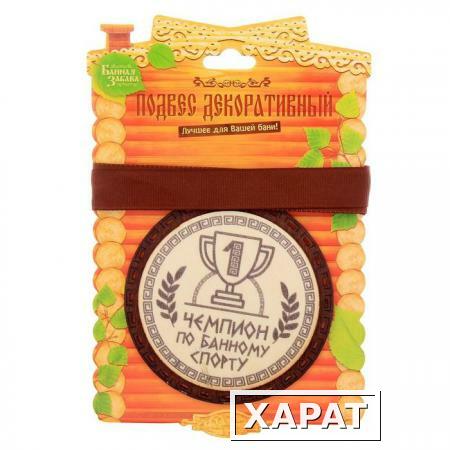 Фото Медаль для банщика "Чемпион по банному спорту"