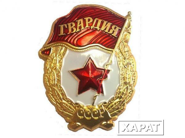 Фото Значок Гвардия СССР