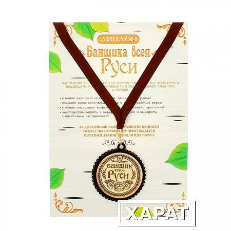 Фото Медаль с дипломом для банщика "Банщик всея Руси"
