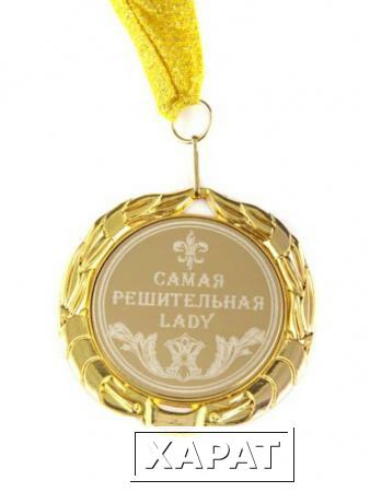 Фото Медаль "самая решительная lady" диаметр=7 cm (497-204)