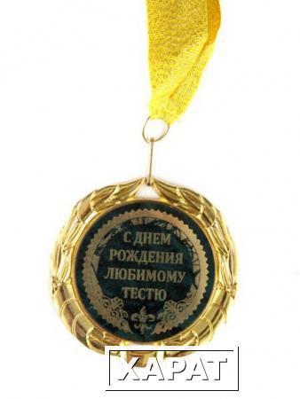 Фото Медаль "с днем рождения любимому тестю" диаметр=7 cm (497-186)