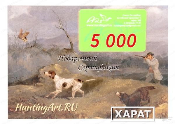 Фото Подарочный сертификат 5000