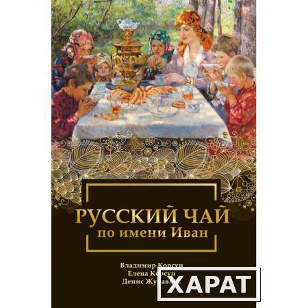 Фото Русский чай по имени Иван