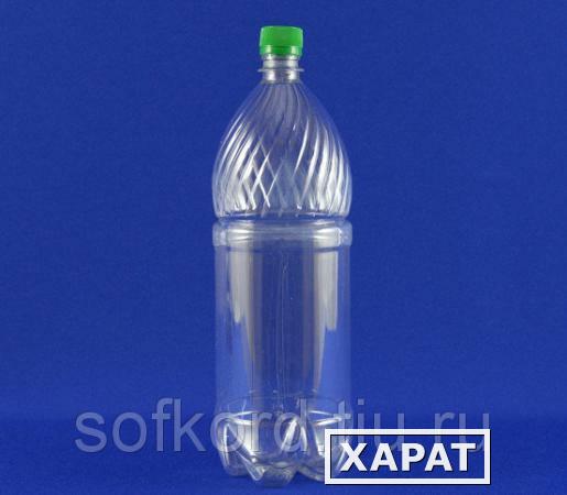Фото Бутылка пластиковая ПЭТ- 2,0 л прозрачная горло д-28мм (35 штук) с крышкой