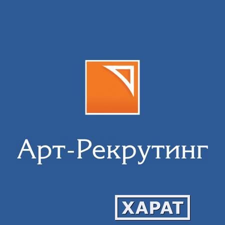 Фото АРТ-РЕКРУТИНГ - кадровое агентство в Санкт-Петербурге