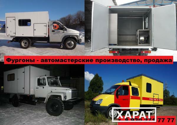 Фото Производим спецавтомобили ГАЗ: автомастерские