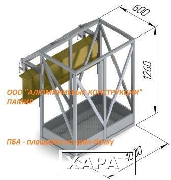 Фото Площадка на кран-балку алюминиевая ПБА-120