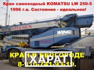 Фото Продаётся кран самоходный KOMATSU LW 250-5 1996 г.в.