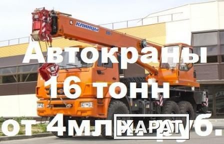 Фото Автокраны Клинцы 16 тонн – цена от 4млн. руб. для всех регионов РФ.