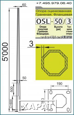 Фото Опора внешнего освещения OSL-50/3 (ОГК-5). Оцинкованная. Граненая. Фланцевая. Толщиной стенки = 3,0 мм. Высотой над уровнем земли 5,0 метров.