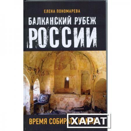 Фото Балканский рубеж России. Время собирать камни