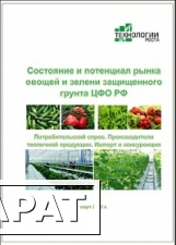 Фото Состояние и потенциал рынка свежих овощей защищенного грунта в Центральном ФО РФ - 2012. Прогноз развития отрасли до 2015 гг. Готовое исследование