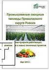 Фото Конкурентный анализ ведущих игроков рынка защищенного грунта в Приволжском округе РФ. 34 бизнес-профиля