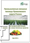 Фото Производители овощей и зелени защищенного грунта в Приволжском ФО. Исследование рынка от "Технологии Роста"