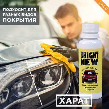 Фото Bright New восстановитель для авто