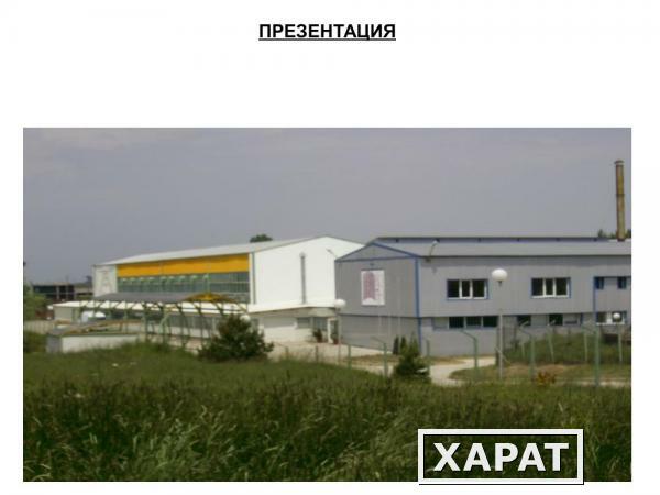Фото Продаем завод в Болгарии
