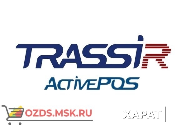 Фото TRASSIR ActivePOS Cam: Программное обеспечение