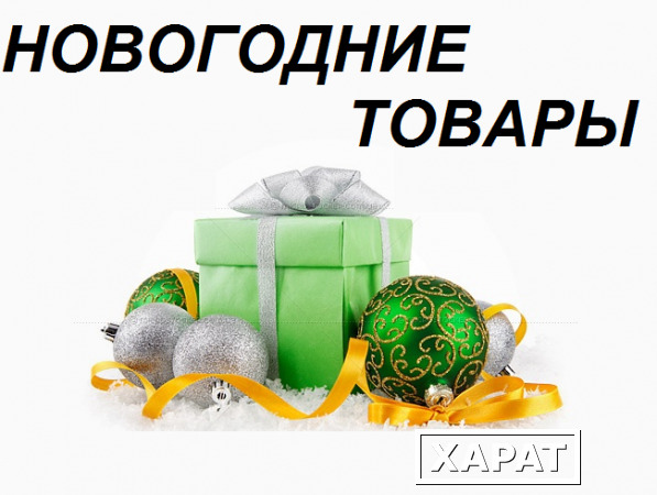 Фото Новогодние товары