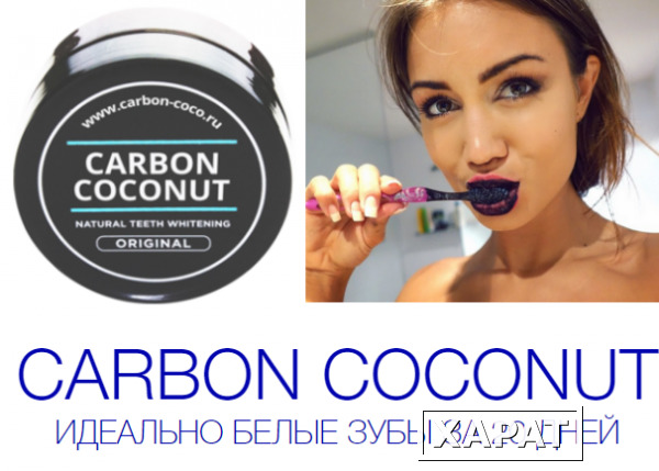 Фото Carbon Coconut порошок для отбеливания зубов