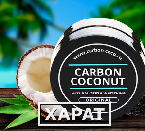 Фото Carbon Coconut кокосовый уголь для отбеливания зубов