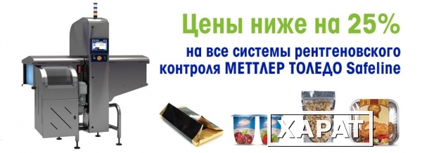 Фото Только до 1 июля 2013 года на 25% снижены цены на все системы рентгеновского контроля МЕТТЛЕР ТОЛЕДО Safeline.