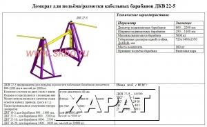 Фото Винтовой кабельный домкрат (домкрат для подъёма и размотки кабельных барабанов) ДКВ 22-5