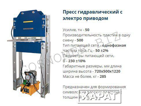 Фото Оборудование: пресс гидравлический с электро приводом