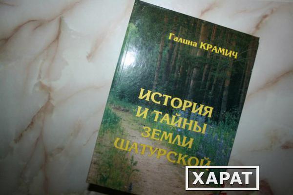 Фото Г.Крамич "История и тайны земли Шатурской"