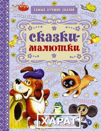 Фото Книга "Самые лучшие сказки" - Сказки-малютки АСТ