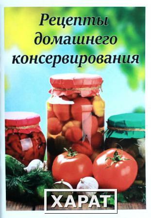 Фото Книга «Рецепты домашнего консервирования»