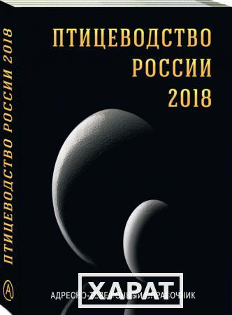 Фото Адресно-телефонный Справочник «ПТИЦЕВОДСТВО РОССИИ 2018»