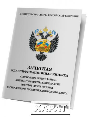 Фото Зачетная классификационная книжка КМС 1 разряд взрослый