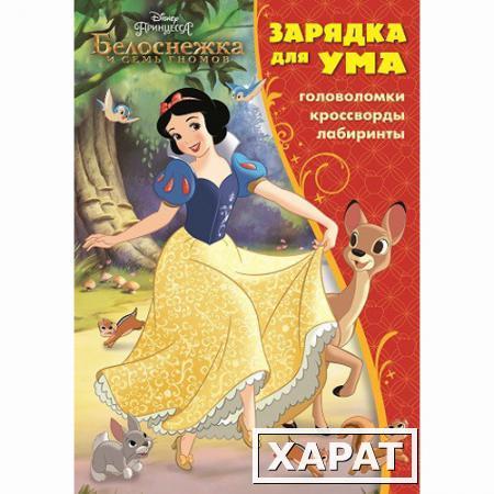 Фото Книга Disney Princess "Зарядка для ума" - Белоснежка и семь гномов