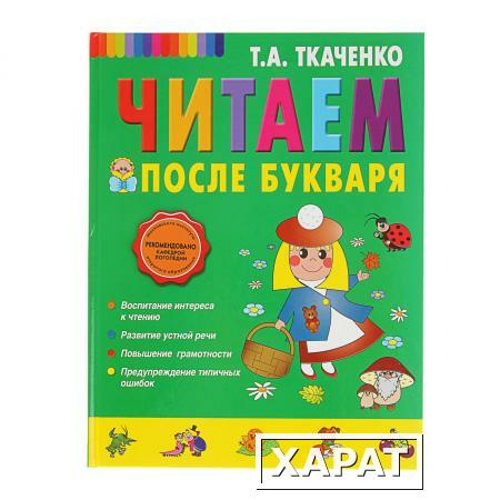 Фото Книга "Читаем после Букваря"