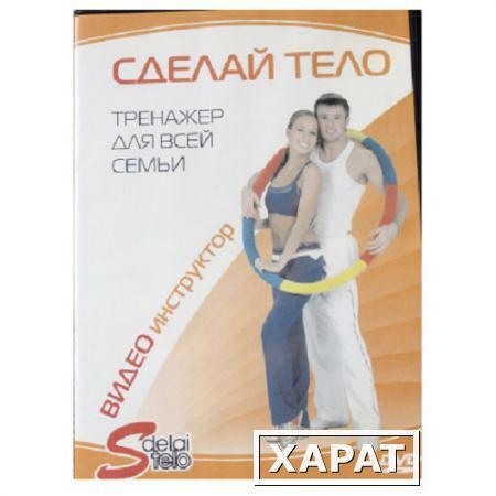 Фото DVD Видео инструкция "Сделай Тело"