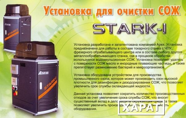 Фото Установка для очистки СОЖ STARK-1