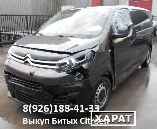 Фото Битый Ситроен Аварийные Citroen по всей России выкуп