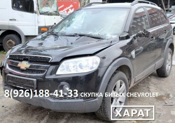 Фото Битый Шевроле Аварийный Chevrolet по России выкуп