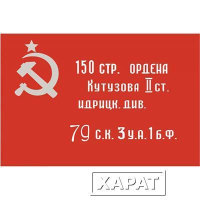 Фото Флаг Копия знамени Победы