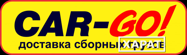 Фото CAR-GO! - срочная доставка сборных грузов по России от 1кг. и комплекс сопутствующих услуг!