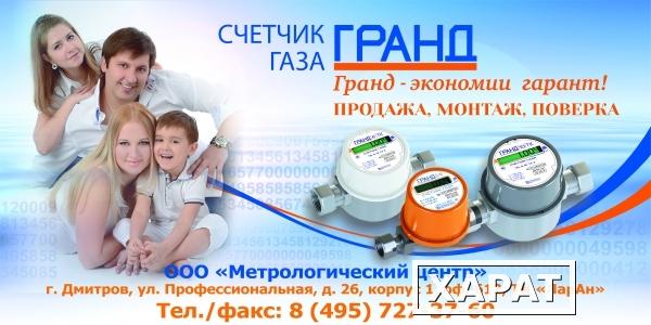 Фото Бытовой газовый счетчик "Гранд"