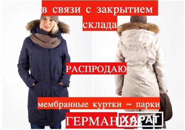 Фото Покупайте в розницу по оптовым ценам женские мембранные куртки
