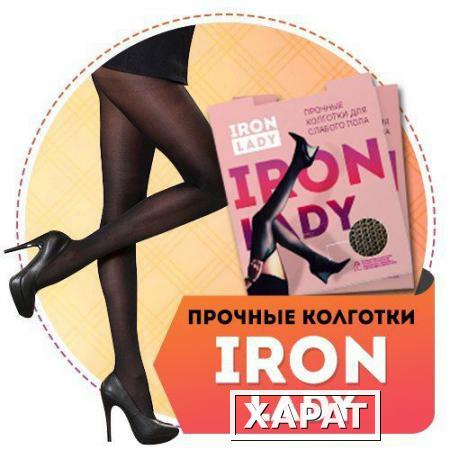 Фото Суперпрочные колготки Iron lady