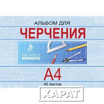 Фото Альбом для черчения Проф-Пресс А4