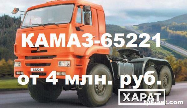 Фото Новые седельные тягачи КАМАЗ 65221 (6х6) от 4 млн. руб. для всех регионов России.