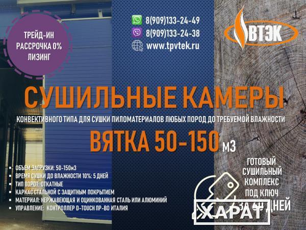 Фото СУШИЛЬНЫЕ КАМЕРЫ "ВЯТКА 50-150"