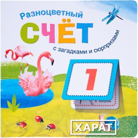 Фото Книжка-игрушка "Разноцветный счет" Мозаика-Синтез