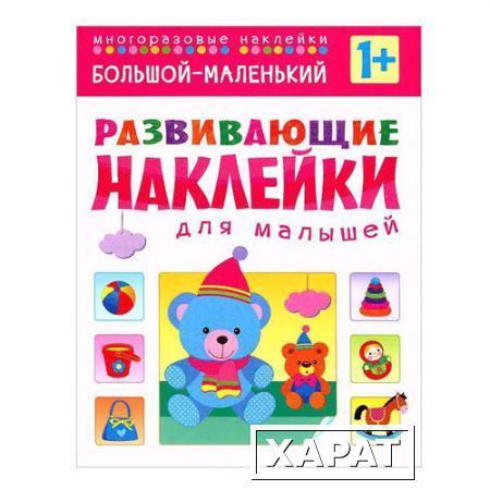 Фото Книжка "Развивающие наклейки для малышей" - Большой - маленький Мозаика-Синтез