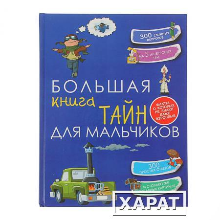 Фото Энциклопедия "Копилка секретов" - Большая книга тайн для мальчиков АСТ