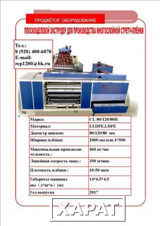Фото Экструзионная линия для производства многослойной стретч-плёнки